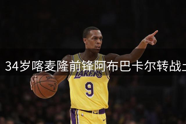 34岁喀麦隆前锋阿布巴卡尔转战土耳其次级联赛